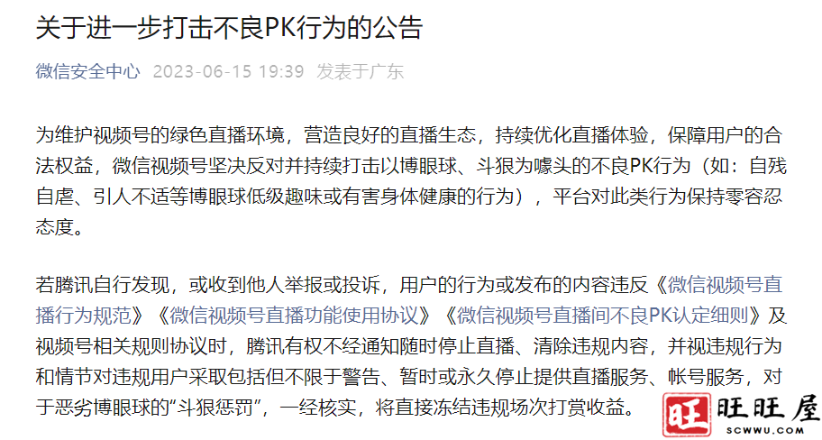 微信发布关于进一步打击不良PK行为的公告