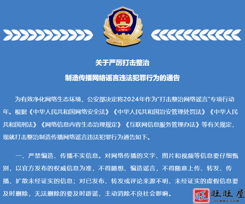 关于严厉打击整治制造传播网络谣言违法犯罪行为的通告