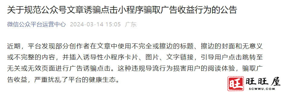 关于规范公众号文章诱骗点击小程序骗取广告收益行为的公告