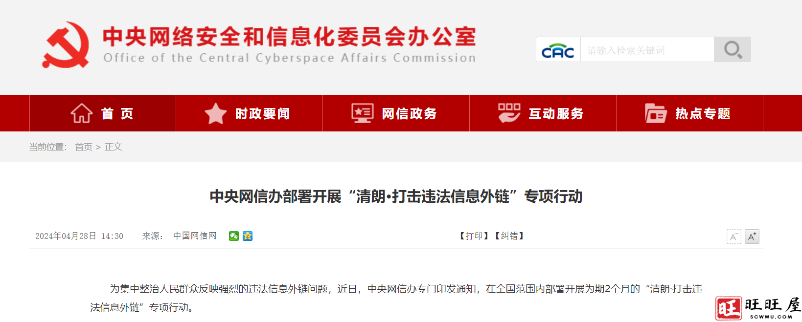 中央网信办部署开展“清朗·打击违法信息外链”专项行动-旺旺屋
