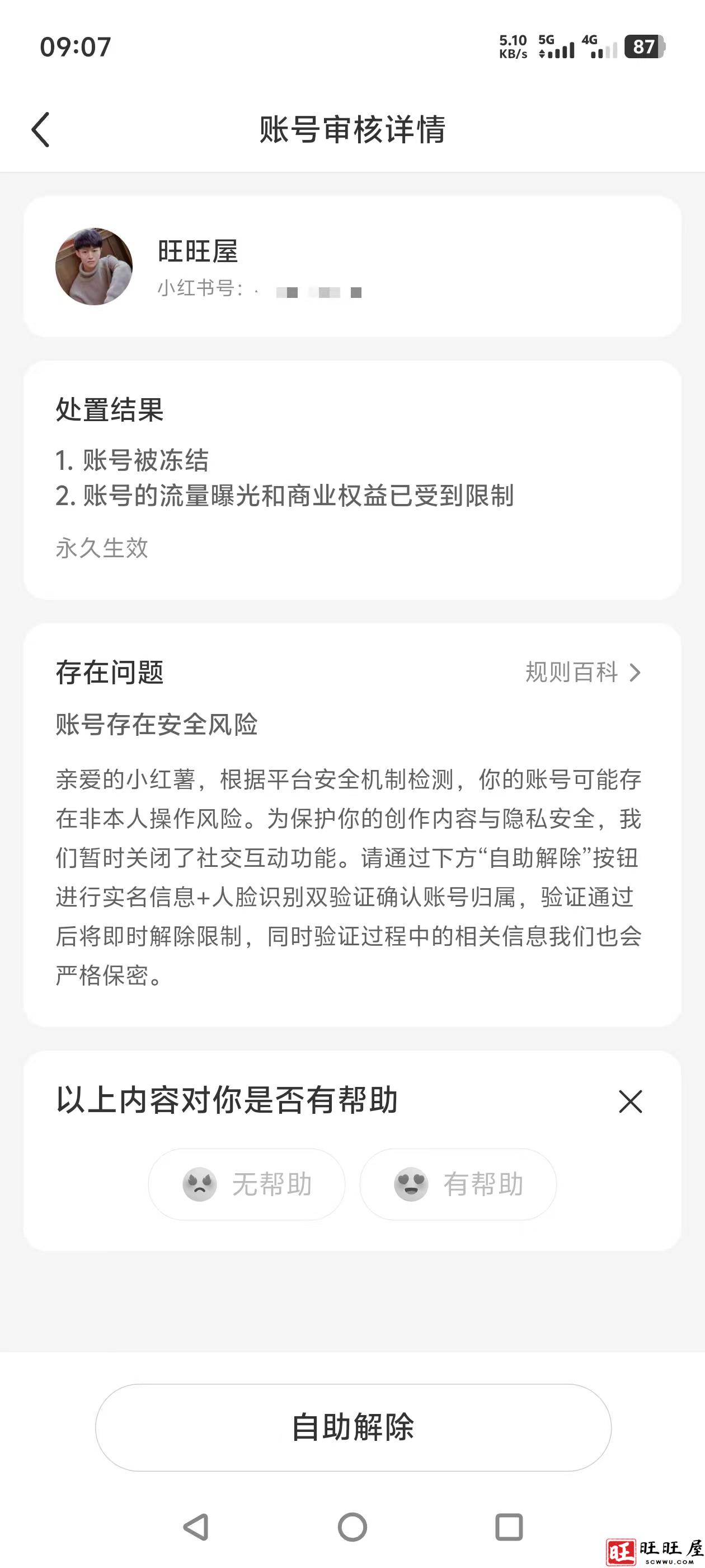 小红书最新规定未实名认证账号将被永久封禁-旺旺屋
