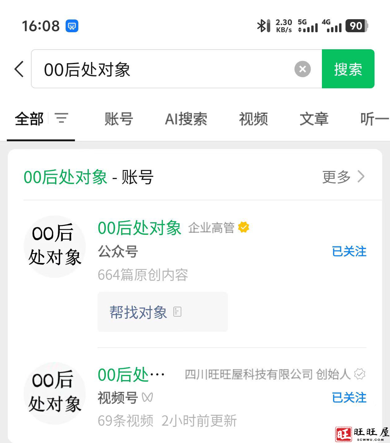 为了防止有人冒充我们00后处对象，因此我们对已注册账号公示-旺旺屋