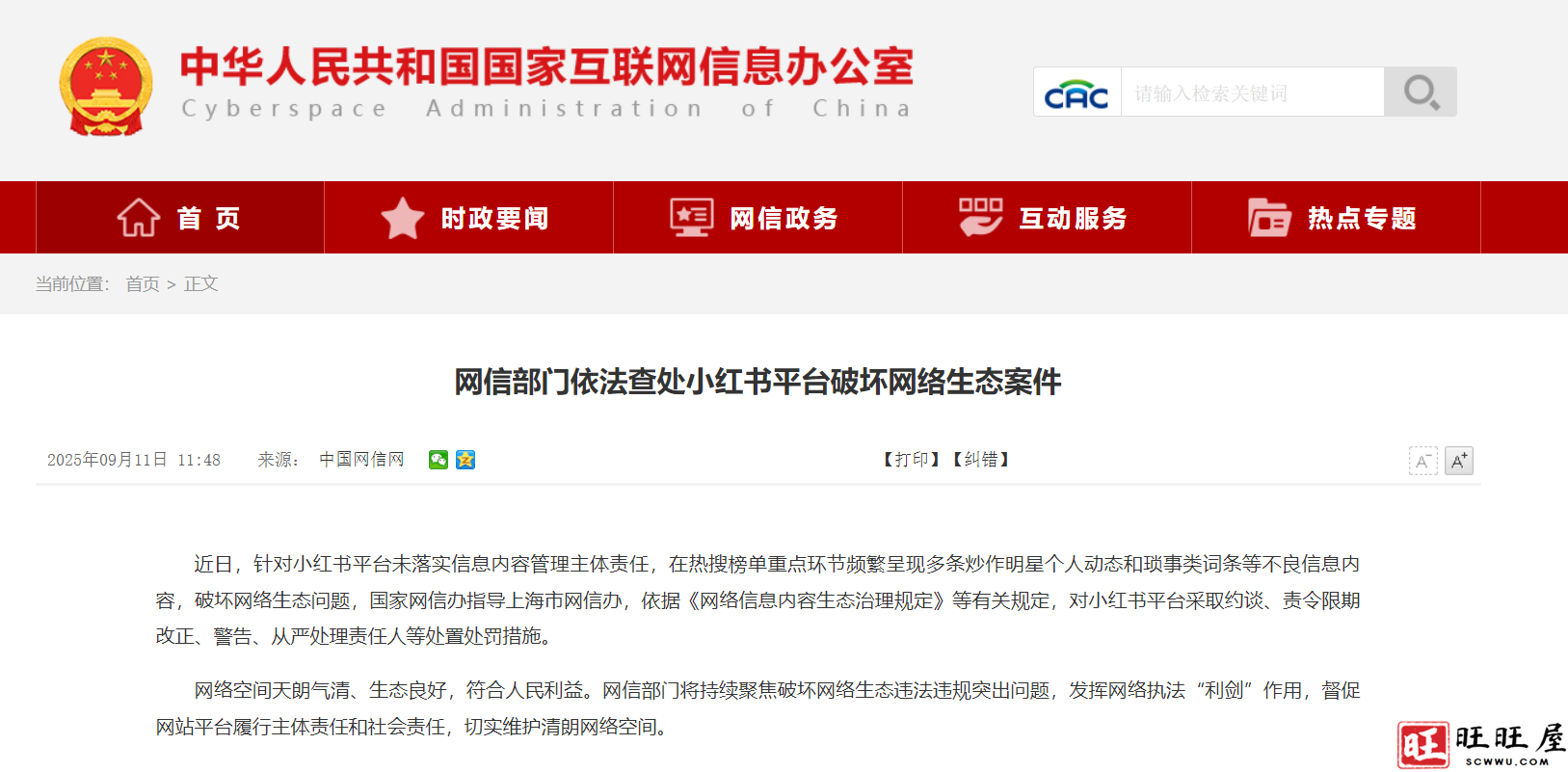 小红书平台破坏网络生态被网信办依法查处-旺旺屋