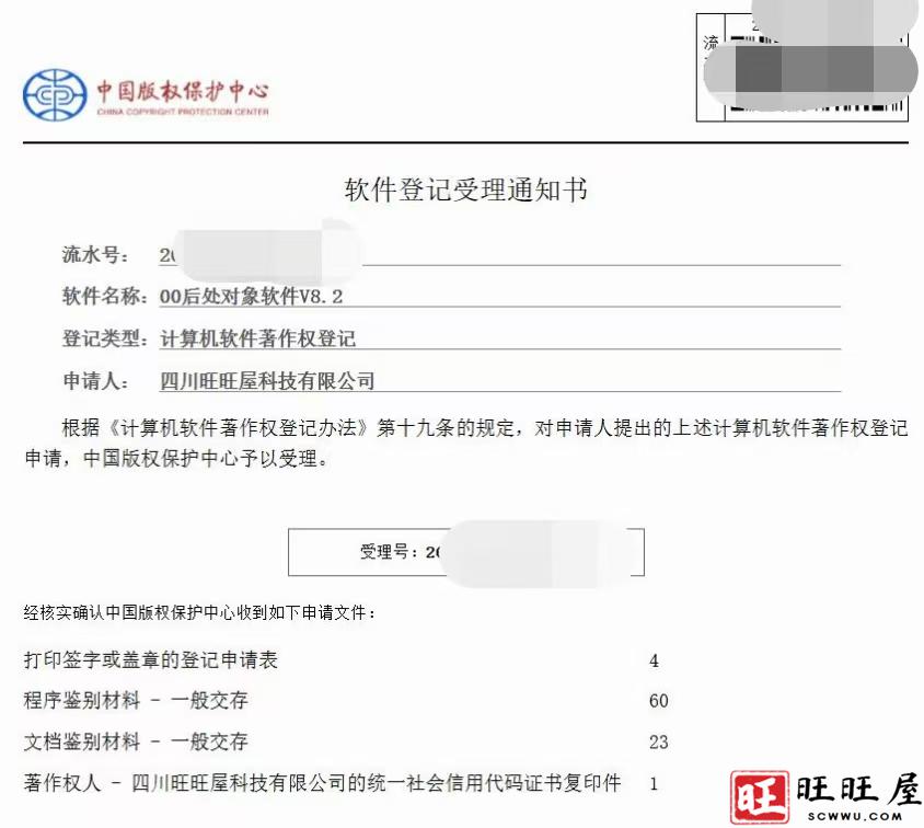 00后处对象正在办理计算机软件著作权登记，目前是审查阶段-旺旺屋