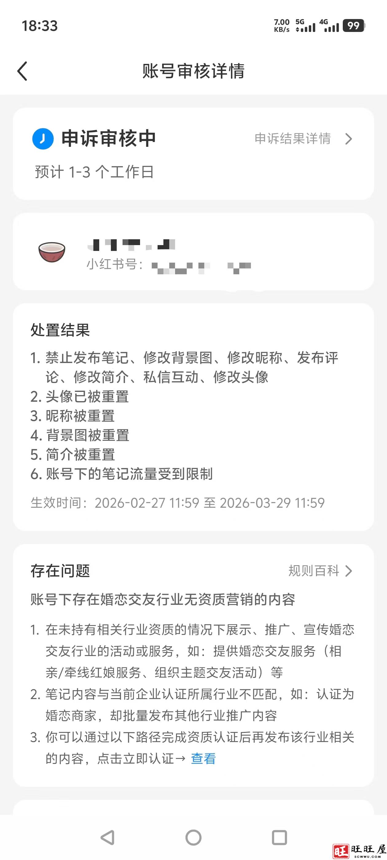 小红书对发布婚恋服务类账号未进行企业认证直接封禁账号