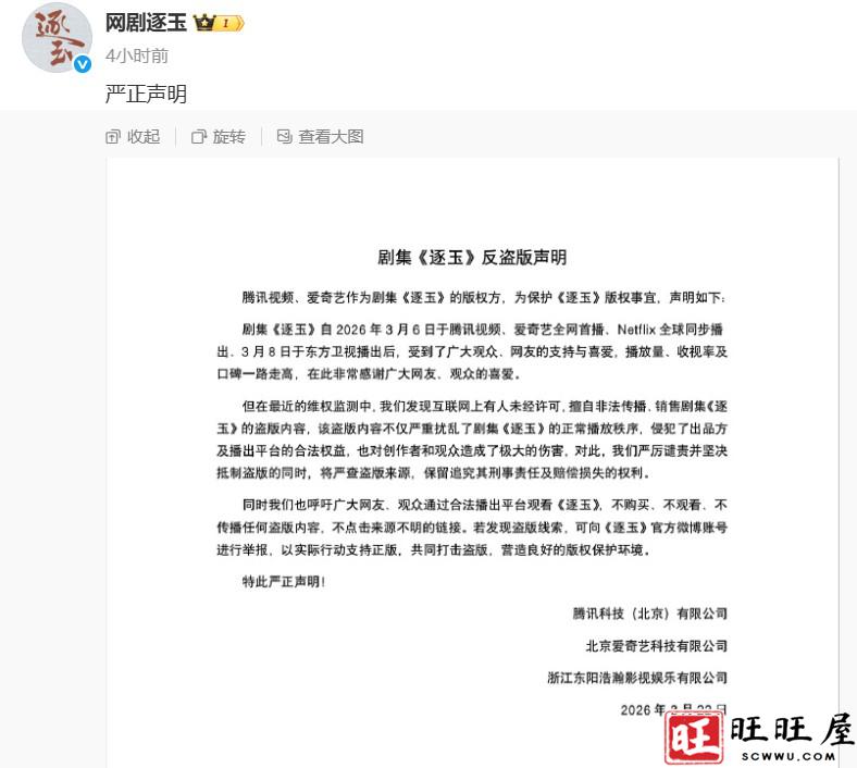 电视剧《逐玉》官方发布反盗版声明 新闻 影视 版权方 声明 逐玉 第1张 电视剧《逐玉》官方发布反盗版声明 新闻 影视 版权方 声明 逐玉 第1张