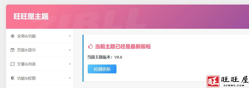 旺旺屋主题版本8.6，原版是子比主题8.6