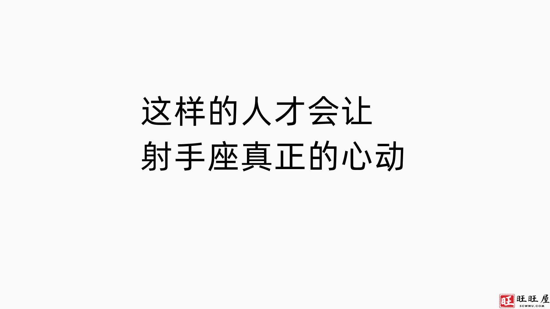 这样的人才会让射手座真正的心动