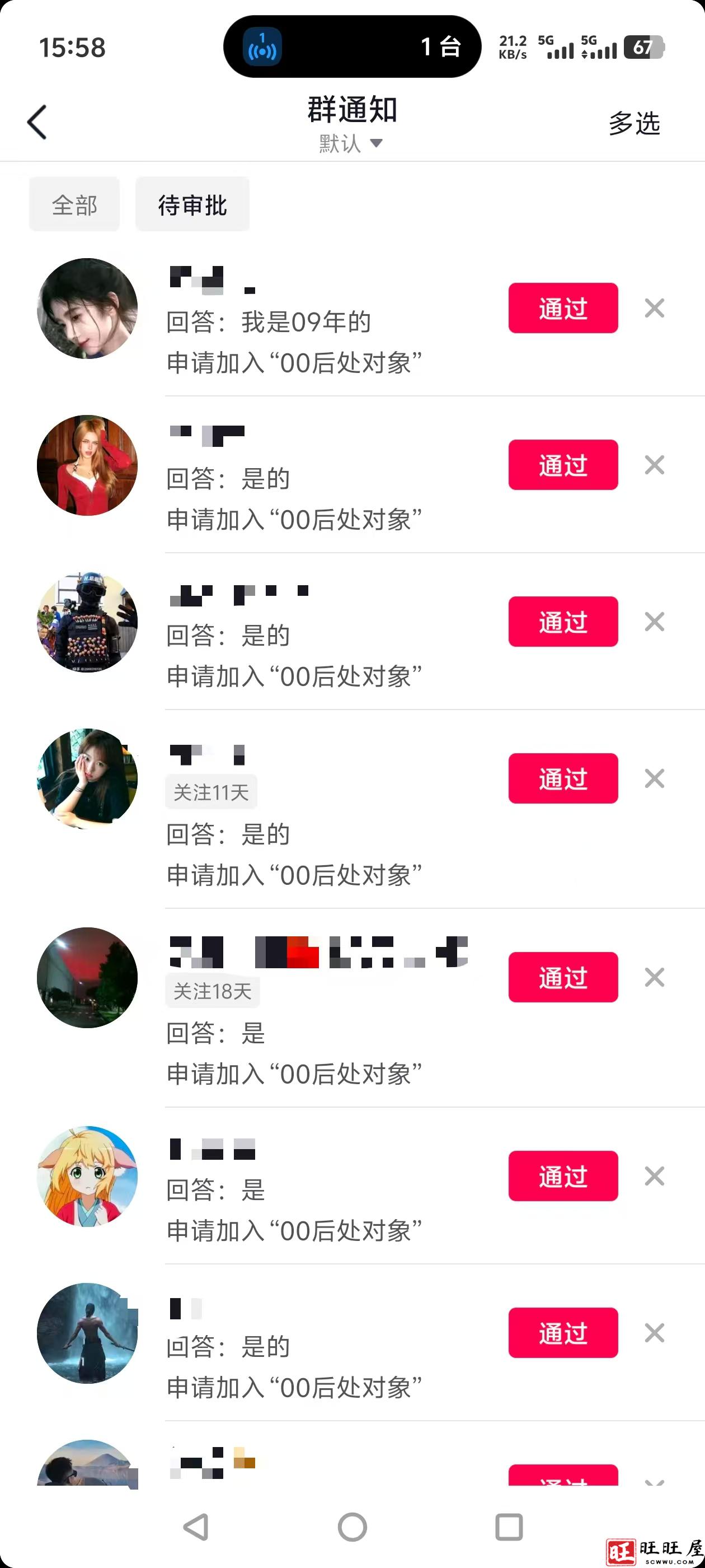 00后处对象微信群和抖音群公告-旺旺屋